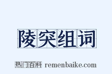 陵突组词是什么意思的图片